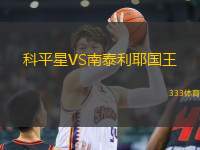 科平星VS南泰利耶國王