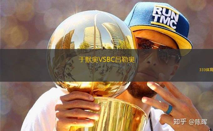 于默奧VSBC呂勒奧