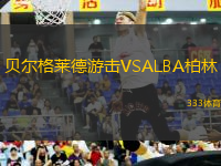 貝爾格萊德游擊VSALBA柏林