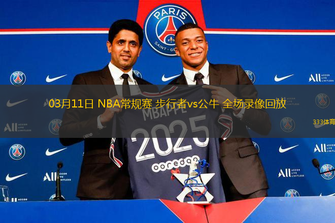 03月11日 NBA常規(guī)賽 步行者vs公牛 全場(chǎng)錄像回放