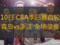 04月10日 CBA季后賽首輪12進(jìn)8G3 青島vs浙江 全場錄像