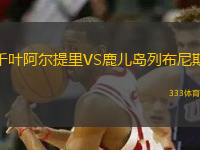 千葉阿爾提里VS鹿兒島列布尼斯