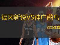 福岡新銳VS神戶鸛鳥