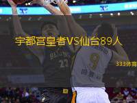 宇都宮皇者VS仙臺89人