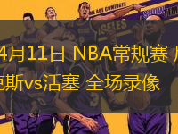 04月11日 NBA常規(guī)賽 尼克斯vs活塞 全場錄像