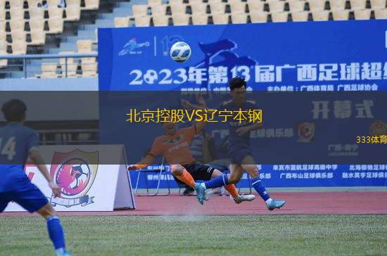 北京控股VS遼寧本鋼