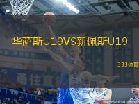 華薩斯U19VS新佩斯U19