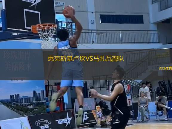 惠克斯基盧坎VS馬扎瓦部隊