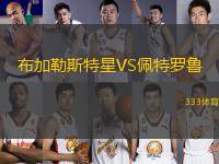 布加勒斯特星VS佩特羅魯