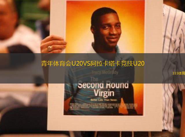 青年體育會U20VS阿拉卡塔卡競技U20