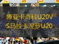 博亞卡奇科U20VS馬拉卡涅羅U20