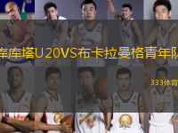 庫(kù)庫(kù)塔U20VS布卡拉曼格青年隊(duì)