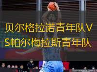 貝爾格拉諾青年隊VS帕爾梅拉斯青年隊
