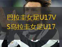 巴拉圭女足U17VS烏拉圭女足U17