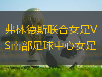 弗林德斯聯(lián)合女足VS南部足球中心女足
