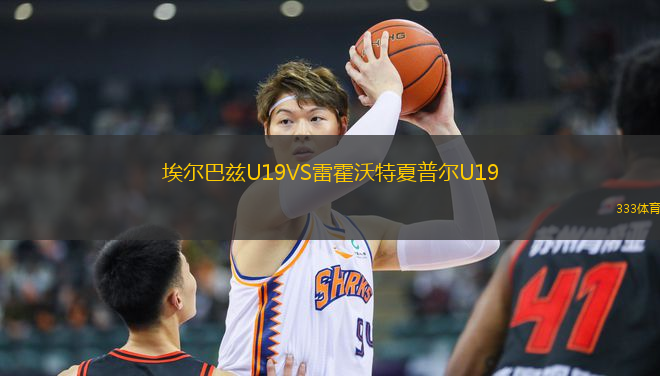 埃爾巴茲U19VS雷霍沃特夏普爾U19