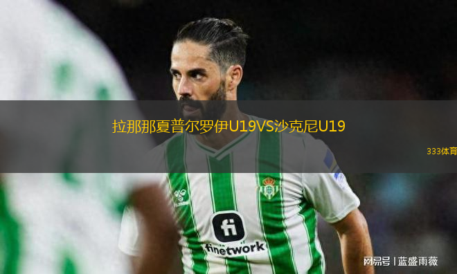 拉那那夏普爾羅伊U19VS沙克尼U19