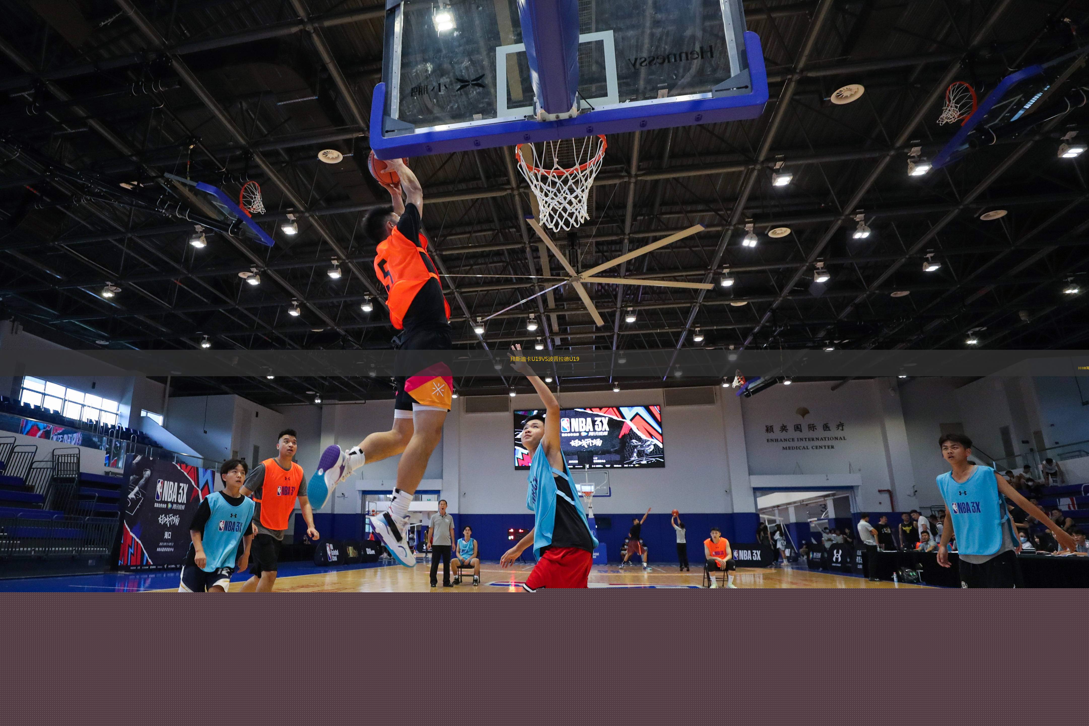 拜斯迪卡U19VS波普拉德U19