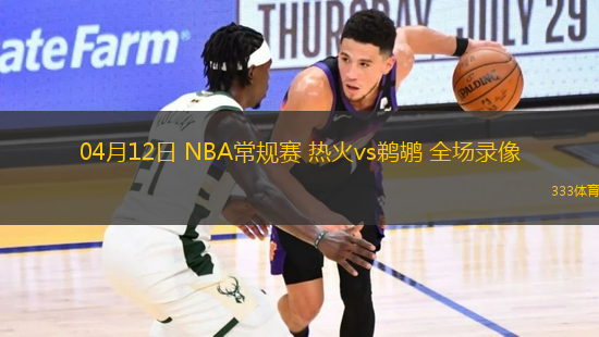 04月12日 NBA常規(guī)賽 熱火vs鵜鶘 全場錄像