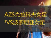 AZS克拉科夫女足VS波羅尼亞女足