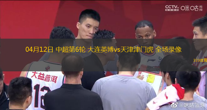 04月12日 中超第6輪 大連英博vs天津津門虎 全場(chǎng)錄像