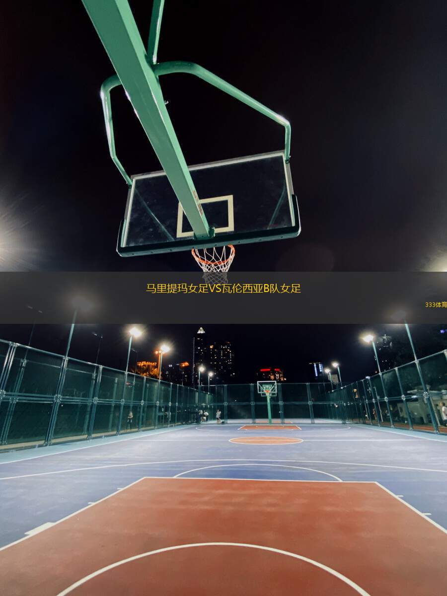 馬里提瑪女足VS瓦倫西亞B隊(duì)女足