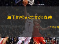 海于格松VS埃格爾森德
