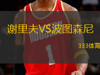 謝里夫VS波圖森尼