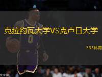克拉約瓦大學(xué)VS克盧日大學(xué)