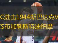 FC進(jìn)擊1944斯巴達(dá)克VSCS布加勒斯特迪納摩