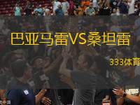 巴亞馬雷VS桑坦雷