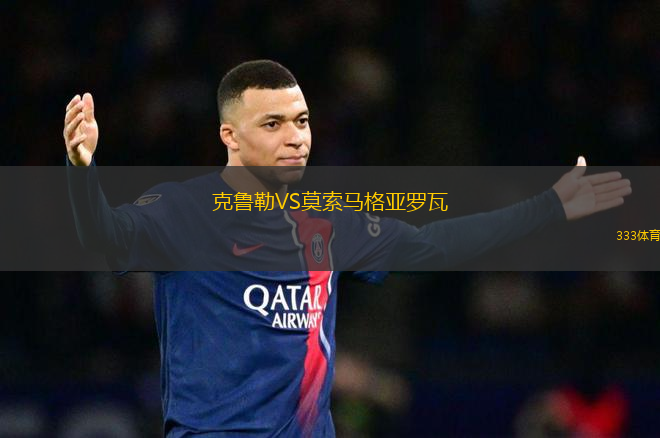 克魯勒VS莫索馬格亞羅瓦