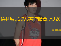 德利城U20VS芬恩哈普斯U20