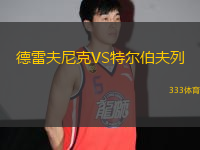 德雷夫尼克VS特爾伯夫列