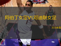 阿伯丁女足VS鄧迪聯(lián)女足