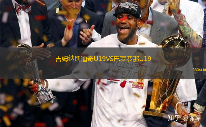 吉姆納斯迪奇U19VS巴塞羅那U19