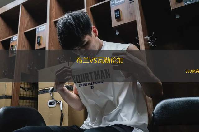 布蘭VS瓦勒倫加