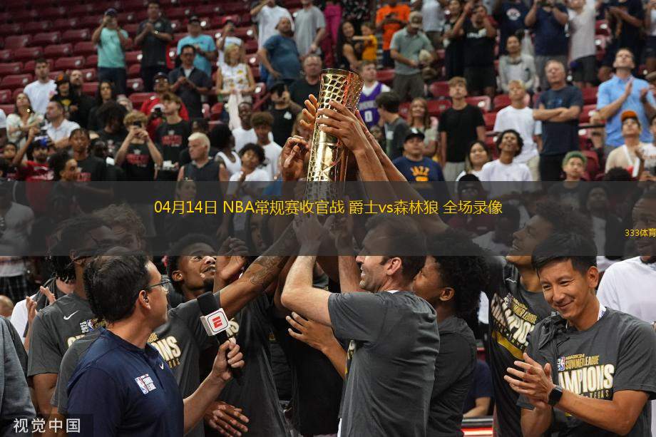 04月14日 NBA常規(guī)賽收官戰(zhàn) 爵士vs森林狼 全場錄像