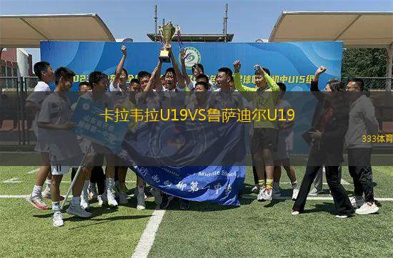 卡拉韋拉U19VS魯薩迪爾U19