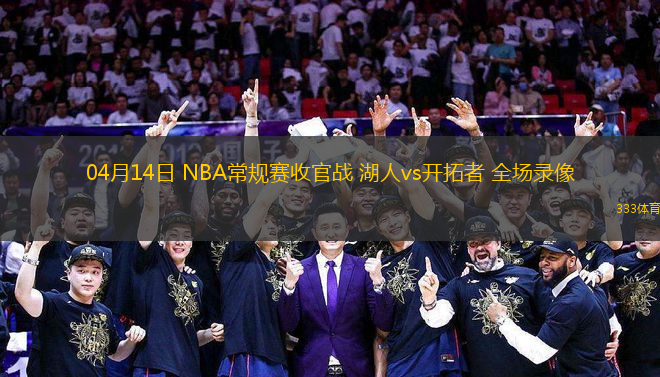 04月14日 NBA常規(guī)賽收官戰(zhàn) 湖人vs開拓者 全場(chǎng)錄像