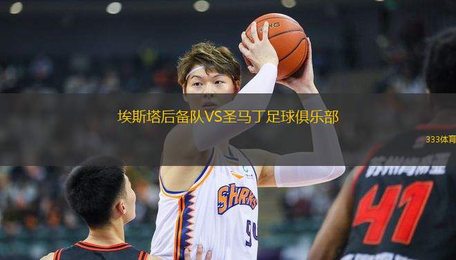 埃斯塔后備隊VS圣馬丁足球俱樂部