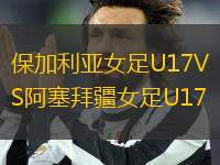 保加利亞女足U17VS阿塞拜疆女足U17
