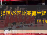 獵鷹VS岡比亞荷蘭獅