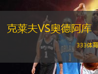 克萊夫VS奧德阿庫