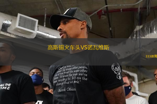 高斯錫火車頭VS諾瓦維斯