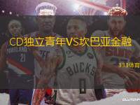 CD獨立青年VS坎巴亞金融