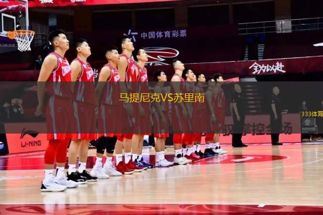 馬提尼克VS蘇里南
