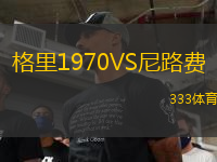 格里1970VS尼路費