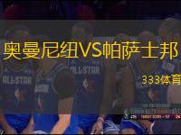 奧曼尼紐VS帕薩士邦