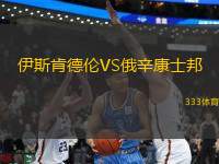 伊斯肯德倫VS俄辛康士邦